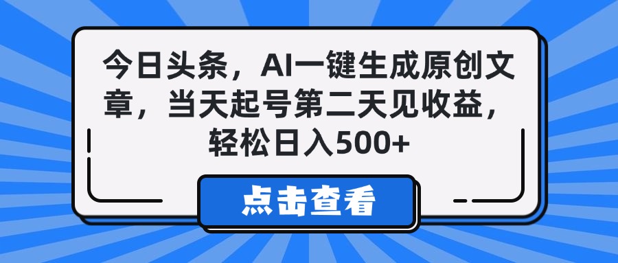 今日头条，AI一键生成原创文章，当天起号第二天见收益，轻松日入500+副业基地_极客搞钱_中创网_福缘网_冒泡网_资源整合平台副业基地