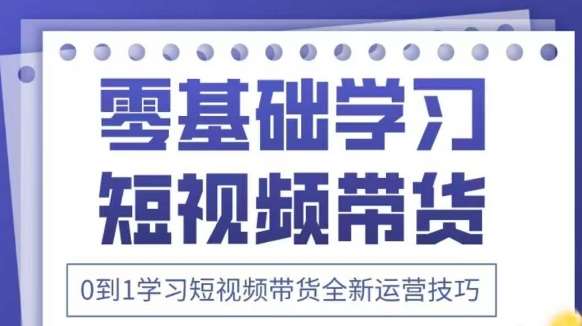 抖音全新短视频带货运营技巧，2025年新课，0到1学习短视频带货全新运营技巧副业基地_极客搞钱_中创网_福缘网_冒泡网_资源整合平台副业基地