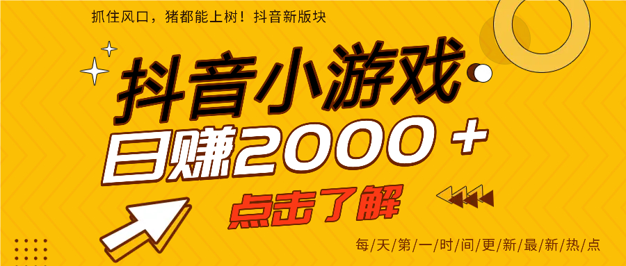 抖音小游戏，最新风口项目，亲测单游戏2000+感兴趣点击了解。副业基地_极客搞钱_中创网_福缘网_冒泡网_资源整合平台副业基地