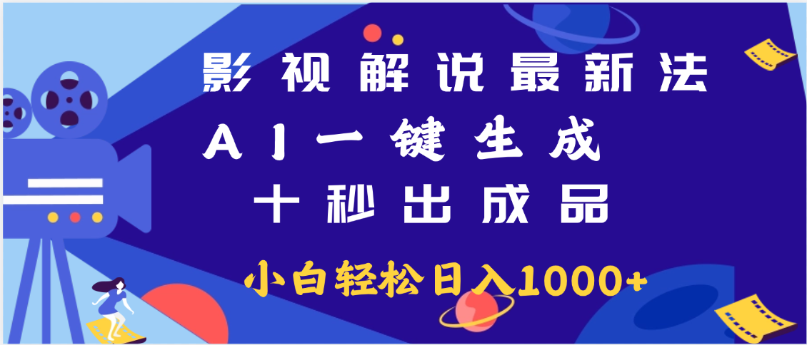最新影视解说玩法,AI一键生成, 十秒出成品, 轻松日入2000+副业基地_极客搞钱_中创网_福缘网_冒泡网_资源整合平台副业基地
