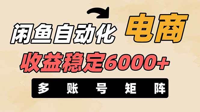 王炸项目，闲鱼自动化电商，月收益稳定6000+，零风险长期盈利【支持多账号矩阵布局】副业基地_极客搞钱_中创网_福缘网_冒泡网_资源整合平台副业基地
