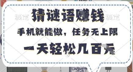 猜谜语挣钱，有手机就能做，任务无上限，只要做就有，一天轻松几百元【揭秘】副业基地_极客搞钱_中创网_福缘网_冒泡网_资源整合平台副业基地