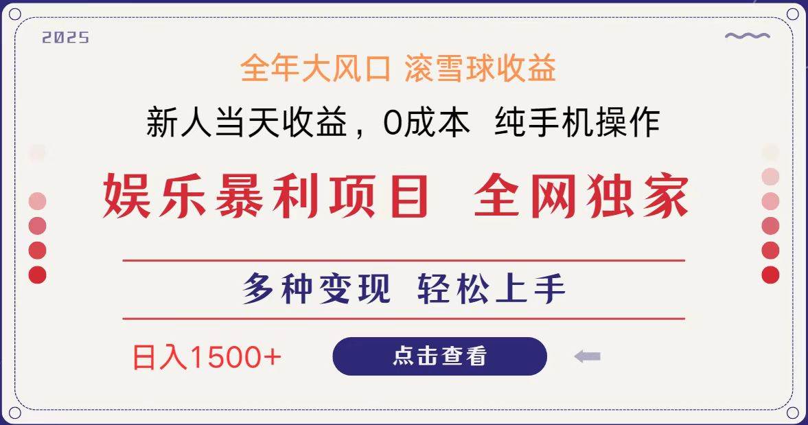全网独家 日入1500＋ 高额信息差项目 小白长期饭票 副业翻身  当天收益副业基地_极客搞钱_中创网_福缘网_冒泡网_资源整合平台副业基地