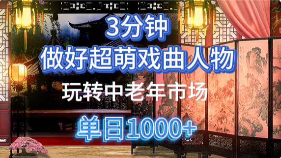 用Ai制作Q版戏剧人物手把手教你吃透中老年经济，5分钟一个成品，多渠道变现副业基地_极客搞钱_中创网_福缘网_冒泡网_资源整合平台副业基地