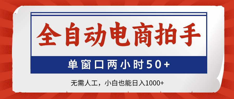 （14416期）全自动电商拍手，单窗口两小时50+无需人工，小白也能日入1000+副业基地_极客搞钱_中创网_福缘网_冒泡网_资源整合平台副业基地