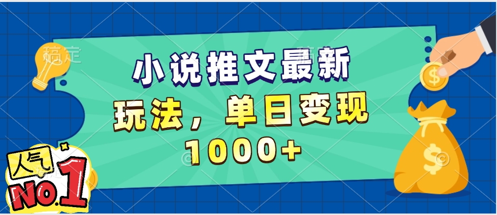 小说推文暴力掘金，5分钟一条视频，单日收益1000➕，小白看完即可上手副业基地_极客搞钱_中创网_福缘网_冒泡网_资源整合平台副业基地