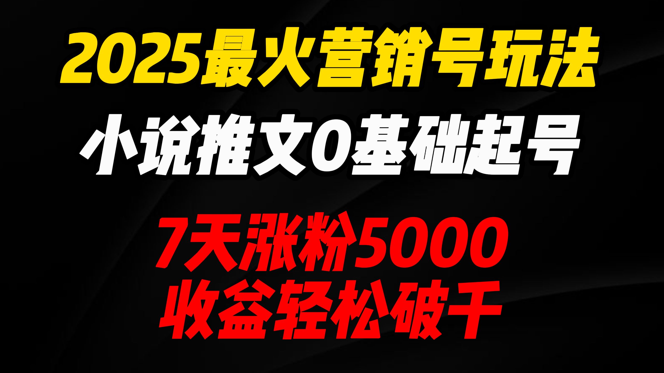 2025最火营销号玩法：小说推文0基础起号，7天涨粉5000，收益轻松破千！副业基地_极客搞钱_中创网_福缘网_冒泡网_资源整合平台副业基地