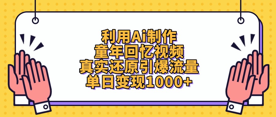 利用Ai制作童年回忆视频，真实还原引爆流量，单日变现1000+副业基地_极客搞钱_中创网_福缘网_冒泡网_资源整合平台副业基地