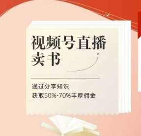 视频号直播卖书课程+陪跑班，视频号直播卖书，通过分享知识获取50%-70%丰厚佣金副业基地_极客搞钱_中创网_福缘网_冒泡网_资源整合平台副业基地