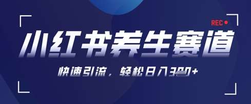 AI+可画生成小红书养生作品，新手暴力起号，矩阵操作，轻松日入3张+副业基地_极客搞钱_中创网_福缘网_冒泡网_资源整合平台副业基地
