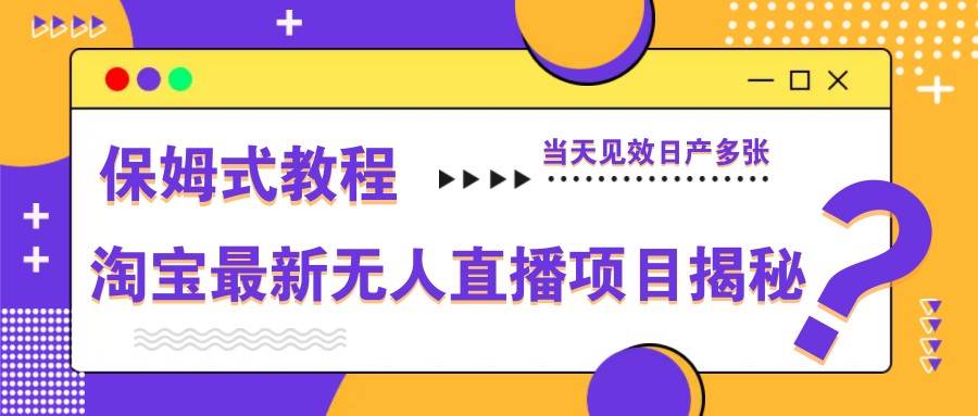 淘宝最新无人直播项目揭秘，保姆式教程，当天见效日产多张副业基地_极客搞钱_中创网_福缘网_冒泡网_资源整合平台副业基地