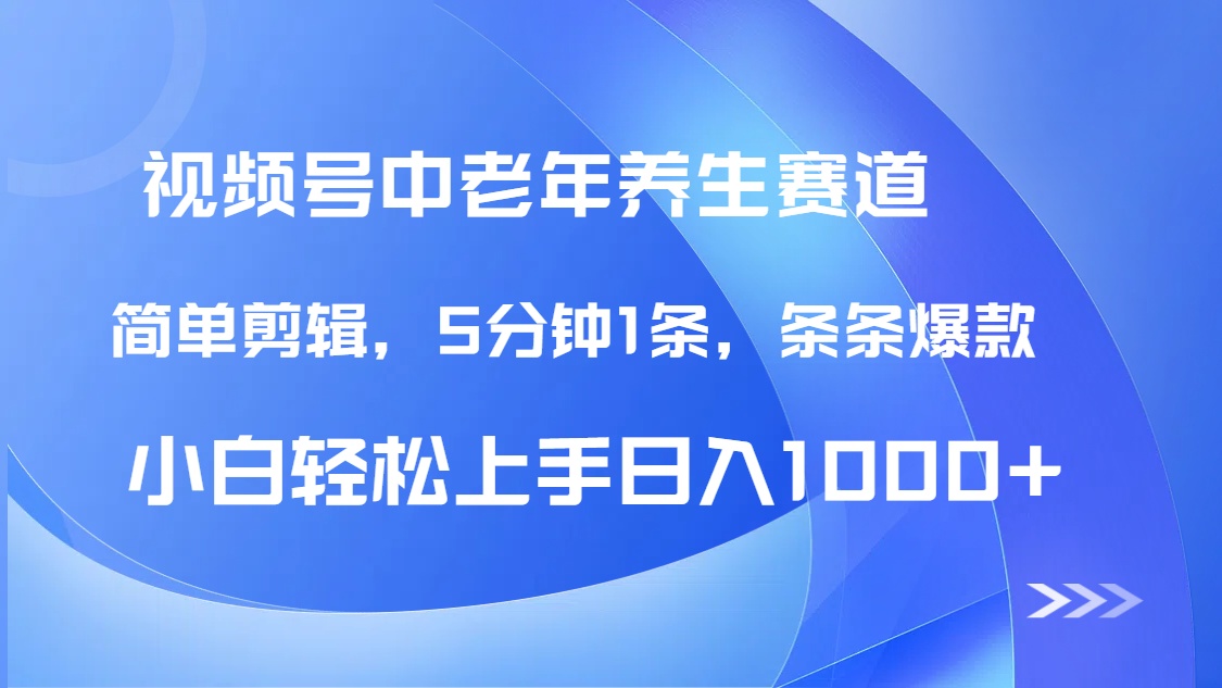 DeepSeek+既梦做视频号中老年养生赛道，条条爆款5分钟1条，轻松日入1000+副业基地_极客搞钱_中创网_福缘网_冒泡网_资源整合平台副业基地