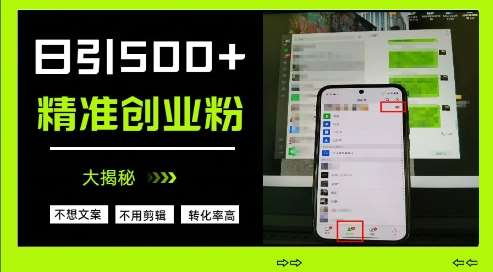不需要我们去想文案，也不需要我们去剪辑视频，日引500+精准创业粉，方法大揭秘副业基地_极客搞钱_中创网_福缘网_冒泡网_资源整合平台副业基地