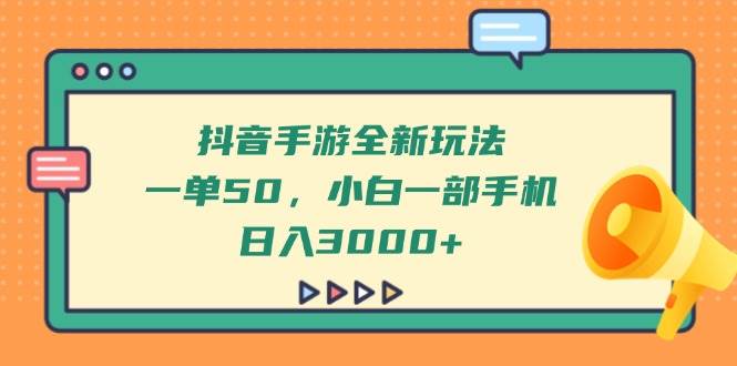 （14281期）抖音手游全新玩法，一单50，小白一部手机日入3000+副业基地_极客搞钱_中创网_福缘网_冒泡网_资源整合平台副业基地