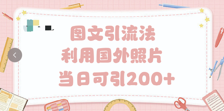 抖音图文引流法 一天轻轻松松引进200+副业基地_极客搞钱_中创网_福缘网_冒泡网_资源整合平台副业基地