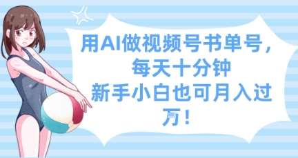 用AI做视频号书单号，每天十分钟，新手小白也可月入过W副业基地_极客搞钱_中创网_福缘网_冒泡网_资源整合平台副业基地