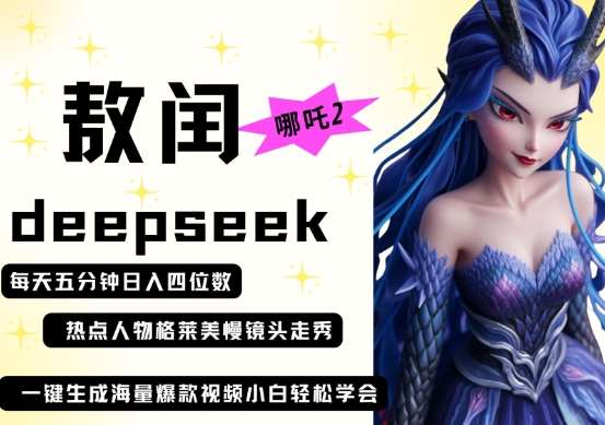deepseek+哪吒2敖润姑姑走秀+爆款视频，起号快，爆款多，每天五分钟，日入四位数副业基地_极客搞钱_中创网_福缘网_冒泡网_资源整合平台副业基地