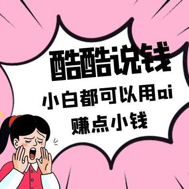 酷酷说钱付费文250409：零投入小白都可以用ai赚点小钱！副业基地_极客搞钱_中创网_福缘网_冒泡网_资源整合平台副业基地