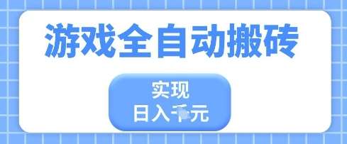 游戏全自动搬砖项目，实现日入多张，长期稳定，小白也能轻松上手【揭秘】副业基地_极客搞钱_中创网_福缘网_冒泡网_资源整合平台副业基地