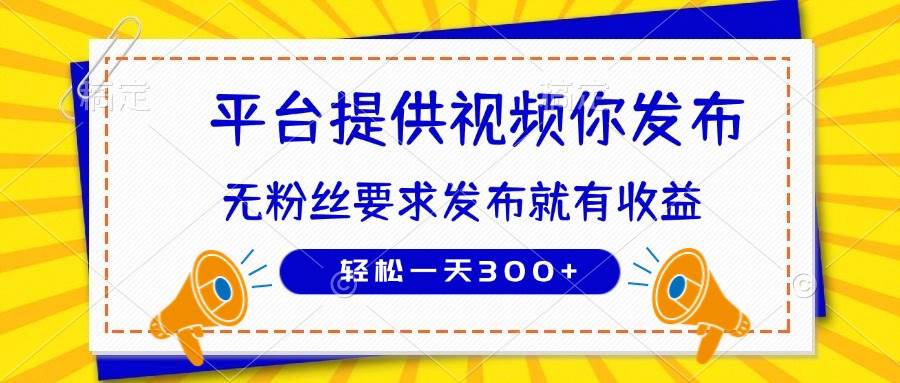 （14395期）种草平台提供视频 你发布 无粉丝要求  发布就有钱 轻松一天300+副业基地_极客搞钱_中创网_福缘网_冒泡网_资源整合平台副业基地