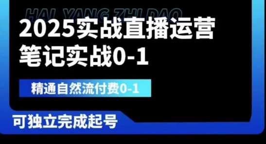 2025实战直播运营0-1，精通自然流付费0-1，可独立完成起号副业基地_极客搞钱_中创网_福缘网_冒泡网_资源整合平台副业基地
