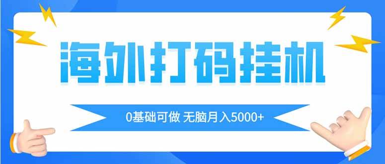 （14449期）海外打码平挂机项目，全自动撸美金，无脑月入5000+副业基地_极客搞钱_中创网_福缘网_冒泡网_资源整合平台副业基地