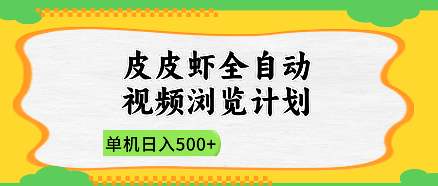 2025皮皮虾全自动视频浏览计划副业基地_极客搞钱_中创网_福缘网_冒泡网_资源整合平台副业基地