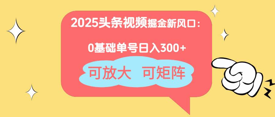 （14460期）2025头条视频掘金新风口：0基础日入300+，可放大，可矩阵副业基地_极客搞钱_中创网_福缘网_冒泡网_资源整合平台副业基地
