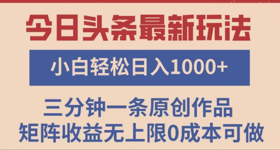 头条最新玩法，快速起号见收益。可矩阵操作，0基础小白也能轻松日入1000+副业基地_极客搞钱_中创网_福缘网_冒泡网_资源整合平台副业基地
