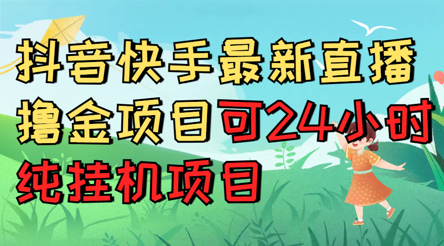 抖音快手最新直播撸金项目可24小时纯挂机项目副业基地_极客搞钱_中创网_福缘网_冒泡网_资源整合平台副业基地