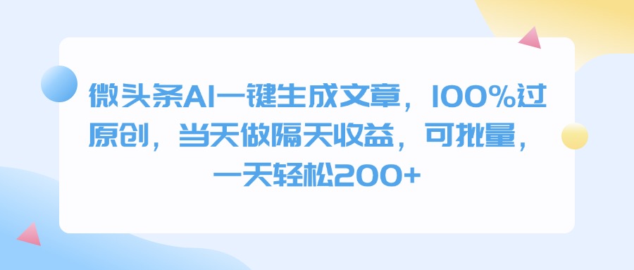 微头条AI一键生成文章，100%过原创，当天做隔天收益，可批量，一天轻松200+副业基地_极客搞钱_中创网_福缘网_冒泡网_资源整合平台副业基地