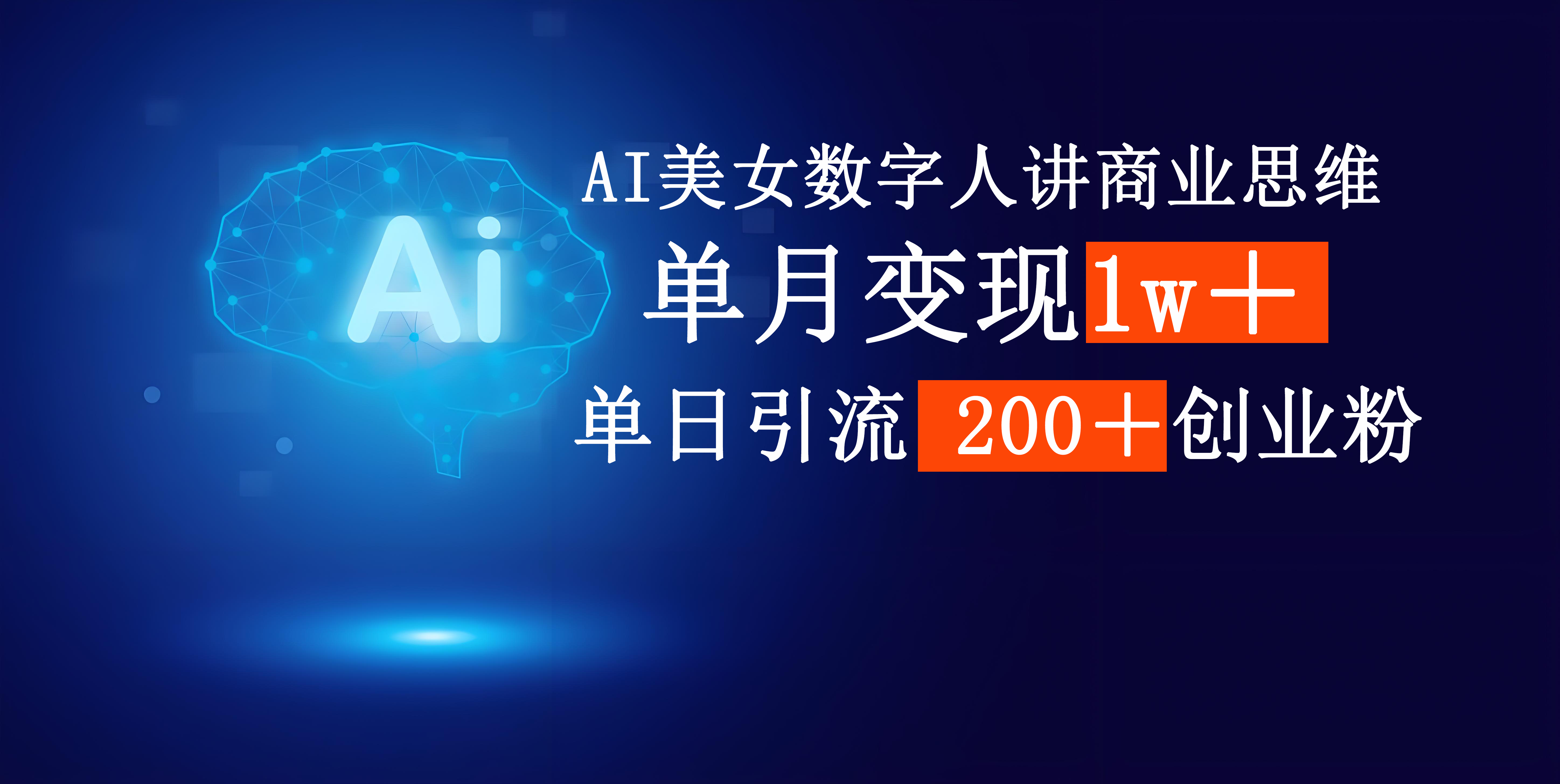 AI美女数字人讲商业思维单日引流200＋创业粉，单月变现1w＋副业基地_极客搞钱_中创网_福缘网_冒泡网_资源整合平台副业基地