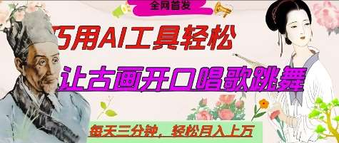 世界名人名言开口说话唱歌跳舞，流量爆炸，用AI工具每天10分钟，轻松月入过W副业基地_极客搞钱_中创网_福缘网_冒泡网_资源整合平台副业基地
