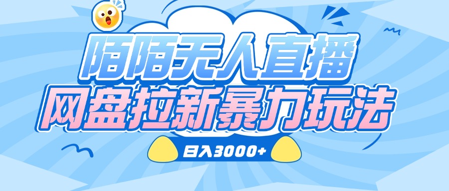 陌陌无人直播，网盘拉新暴力玩法，日入3000+副业基地_极客搞钱_中创网_福缘网_冒泡网_资源整合平台副业基地