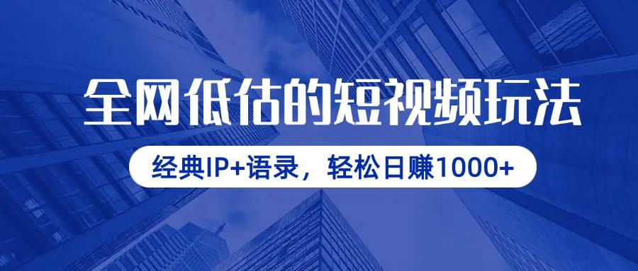（14355期）全网低估的短视频玩法，经典IP+语录，轻松日赚1000+副业基地_极客搞钱_中创网_福缘网_冒泡网_资源整合平台副业基地