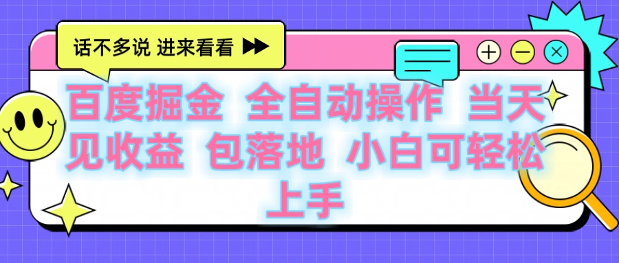 百度云机掘金 全自动操作 当天见收益 包落地 小白可轻松上手副业基地_极客搞钱_中创网_福缘网_冒泡网_资源整合平台副业基地