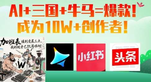 AI+三国+牛马=爆款！成为10W+创作者副业基地_极客搞钱_中创网_福缘网_冒泡网_资源整合平台副业基地