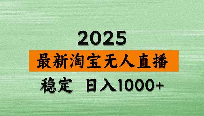 （14426期）淘宝无人直播带货【最新】，日入1000+，不违规不封号，操作简单副业基地_极客搞钱_中创网_福缘网_冒泡网_资源整合平台副业基地