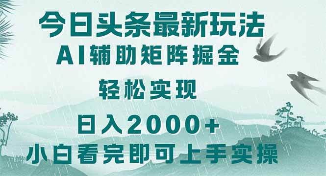 （14255期）今日头条2025最新玩法，思路简单，复制粘贴，轻松实现矩阵日入2000+副业基地_极客搞钱_中创网_福缘网_冒泡网_资源整合平台副业基地