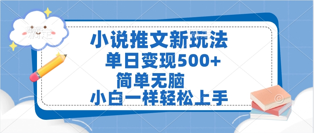 小说推文全新玩法，单日变现500➕，小白一样轻松上手，全程干货，建议耐心看完副业基地_极客搞钱_中创网_福缘网_冒泡网_资源整合平台副业基地