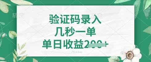 看图识字，5秒一单，单日收益轻松4张【揭秘】副业基地_极客搞钱_中创网_福缘网_冒泡网_资源整合平台副业基地