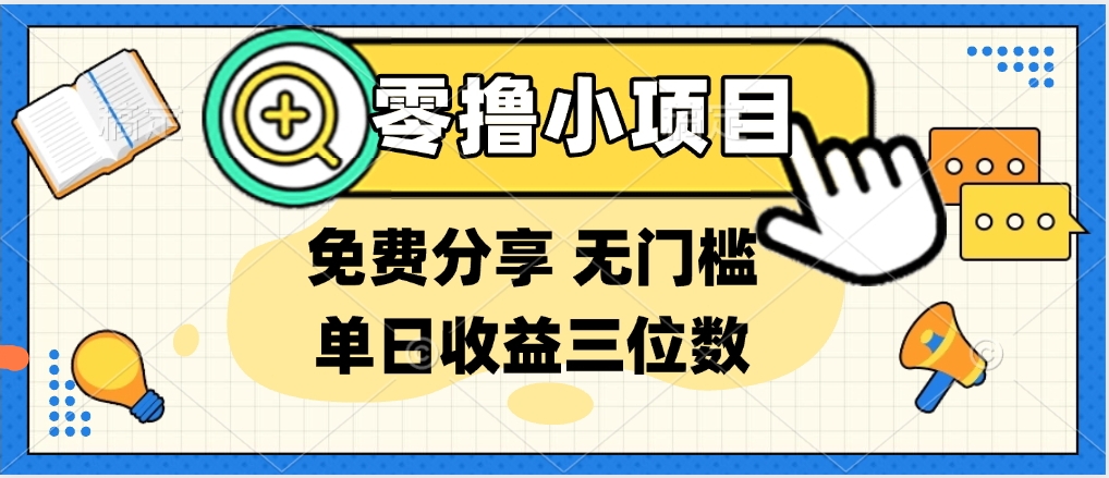 最新0撸福利 有手机就行随时随地做 纯净无广告 边玩游戏边赚 提现秒到账副业基地_极客搞钱_中创网_福缘网_冒泡网_资源整合平台副业基地