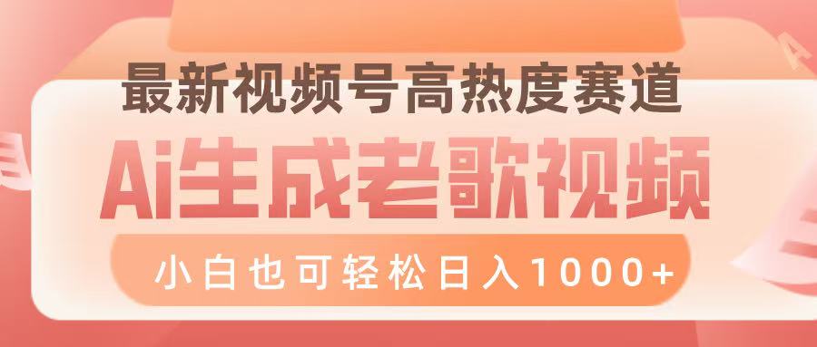 最新视频号高热度赛道，Ai生成老歌视频，小白也可轻松日入1000➕副业基地_极客搞钱_中创网_福缘网_冒泡网_资源整合平台副业基地