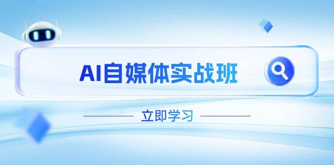 （14421期）AI自媒体实战班，突破账号运营瓶颈，PR剪辑+剪映教程全流程覆盖副业基地_极客搞钱_中创网_福缘网_冒泡网_资源整合平台副业基地