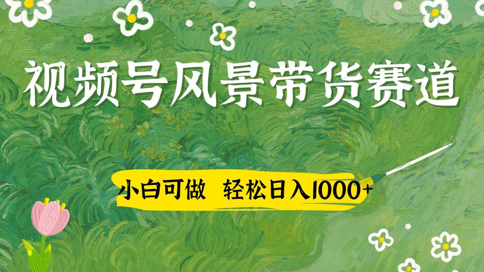 视频号AI风景加国学文案带货赛道，小白可做，轻松日入四位数副业基地_极客搞钱_中创网_福缘网_冒泡网_资源整合平台副业基地