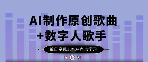 AI制作原创歌曲+数字人歌手，单日变现1k副业基地_极客搞钱_中创网_福缘网_冒泡网_资源整合平台副业基地