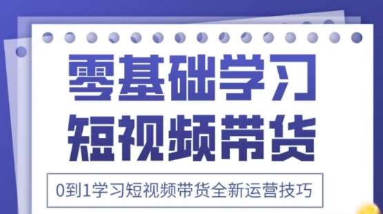 2025抖音全新短视频带货运营技巧，千款图片+万条文案+详细视频课程，零基础学习短视频带货副业基地_极客搞钱_中创网_福缘网_冒泡网_资源整合平台副业基地