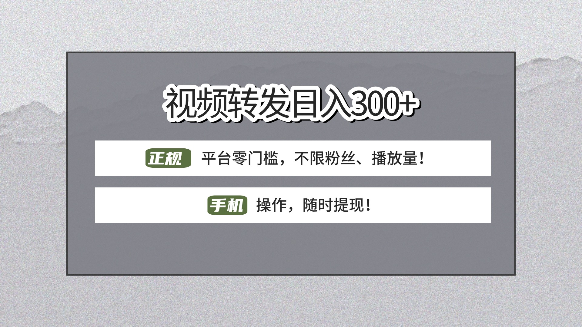 【视频转发日赚300+】正规平台零门槛，无需粉丝不限播放量!手机操作随时提现!副业基地_极客搞钱_中创网_福缘网_冒泡网_资源整合平台副业基地