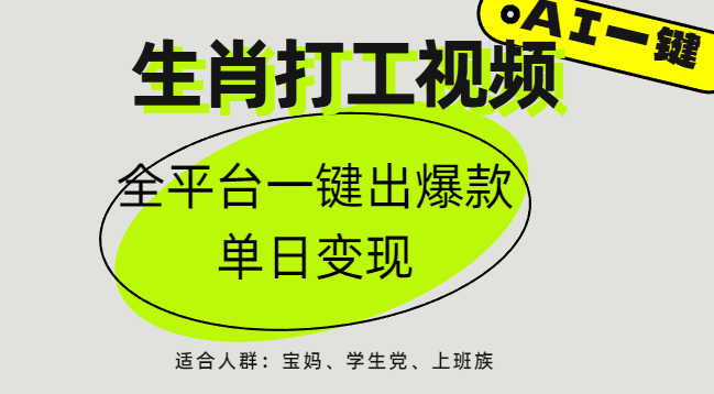 AI生肖打工，全平台矩阵，单日变现1000+副业基地_极客搞钱_中创网_福缘网_冒泡网_资源整合平台副业基地