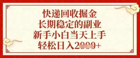 快递回收掘金项目，长期稳定的副业，新手小白当天上手，轻松日入几张【揭秘】副业基地_极客搞钱_中创网_福缘网_冒泡网_资源整合平台副业基地